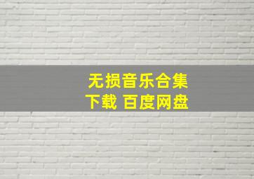 无损音乐合集下载 百度网盘